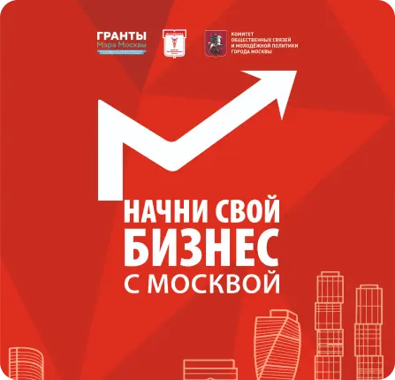 Образовательный интенсив проекта "Начни свой бизнес с Москвой"