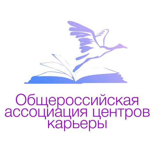 Общероссийская Ассоциация центров карьеры