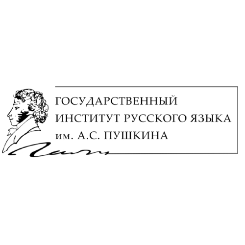 Государственный институт русского языка им А. С. Пушкина